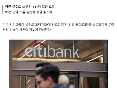 118,503,000,000,000,000원이 내 통장에?.. 아찔한 실수 저지른 美 은행