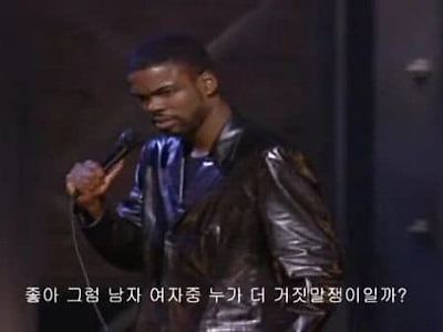 남자와 여자 거짓말 차이점....
