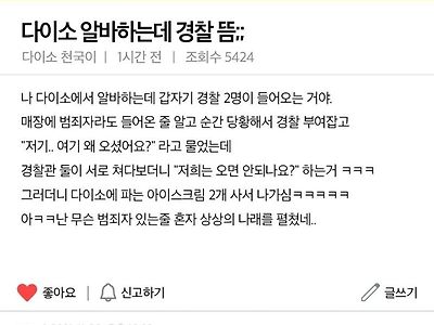 다이소 알바하는데 경찰이 옴