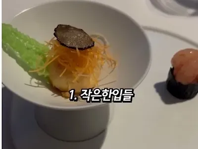 1인분 70만원 디너 코스 구성