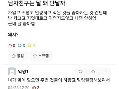 남자친구는 날 왜 만날까