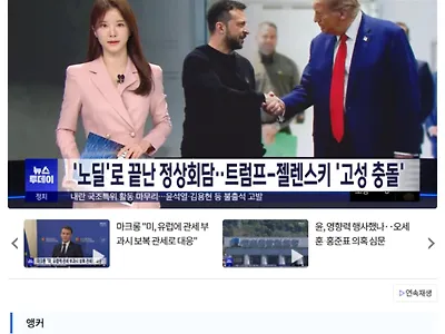 노딜로 끝난 정상회담.. 트럼프-젤렌스키 '고성 충돌'