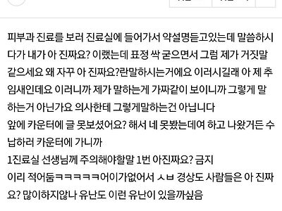 아 진짜요? 라고 말했다가 의사가 개정색함