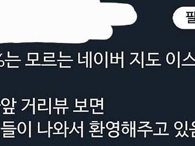 한국인99%가 모른다는 네이버지도 이스터에그
