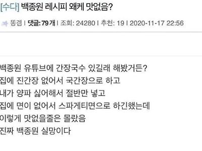 백종원 레시피 왜이리 맛없냐?