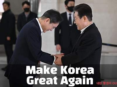 오늘부터 메이크 코리아 그레이트 어게인 뜻바뀜