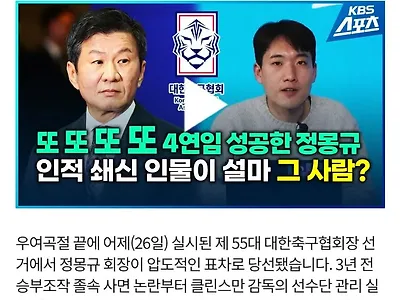 정몽규 초강경 발표: "무능한 사람 다 쳐내고 인적쇄신할것"
