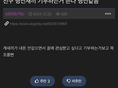 기부하는 친구가 ㅂㅅ같다는 개붕이.jpg