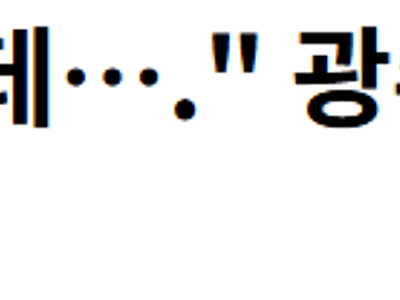 안타까운 광주 초등학교 입학식 ㄷㄷ JPG