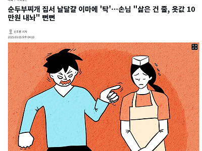 순두부찌개 식당에서 옷값 10만원 내놓으라는 손님