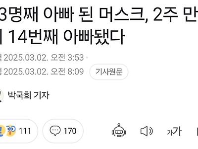 14번째 아빠 됬다는 일론 머스크 근황