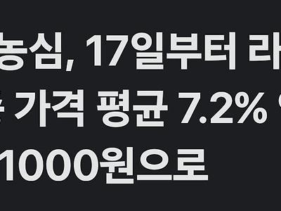 [속보] 농심, 17일부터 라면·과자 17종 가격 평균 7.2% 인상