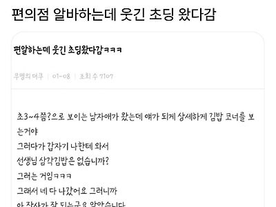 편의점 알바하는데 웃긴 초딩 왔다감