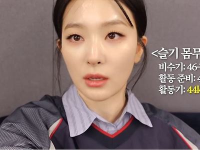 레드벨벳 슬기가 밝힌 시즌별 몸무게