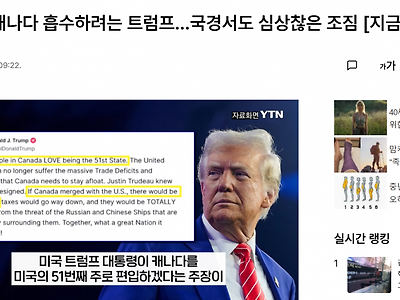진짜 캐나다 흡수하려는 트럼프...국경서도 심상찮은 조짐 