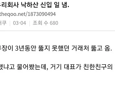 회사에서 사건 터뜨린 낙하산 신입...