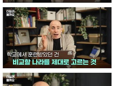 타일러 : 한국vs미국 비교하는 질문이 제일 답변 힘들어