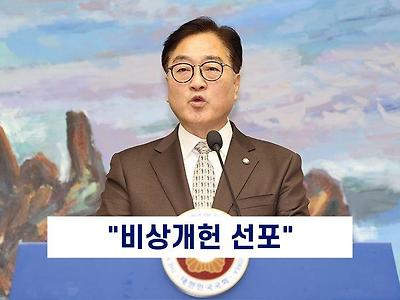 우원식 비상개헌 선포