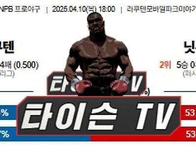 4월 10일 [NPB] 일본 프로야구 해외야구 스포츠분석