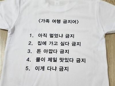 가족여행 금지어.jpg