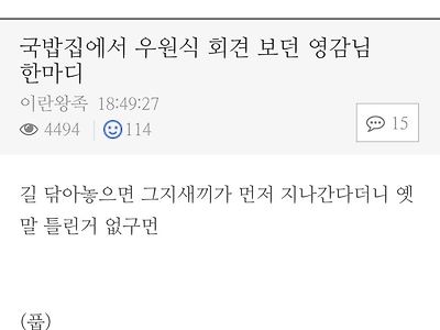 국밥집에서 우원식의장 회견 보던 영감님의 한마디