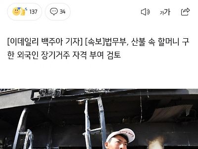 산불 속 할머니 구한 외국인 장기거주 자격 부여 검토 