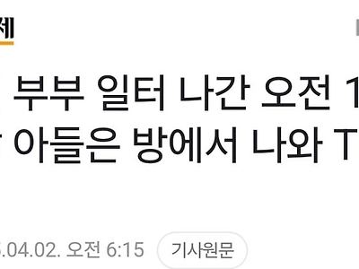 60대 부부 일하고, 29살 아들은 TV 본다.