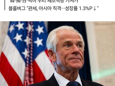 미국) 한국은 미국을 조립국가로 전락시켜