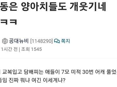 대치동은 양아치들도 개웃기네