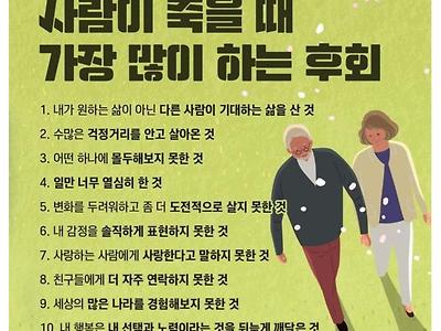 사람이 죽을 때 가장 많이 하는 후회