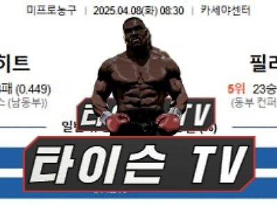 4월 8일 [NBA] 미국프로농구 해외농구 스포츠분석