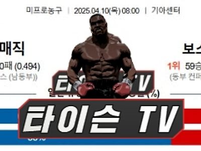 4월 10일 [NBA] 미국프로농구 해외농구 스포츠분석