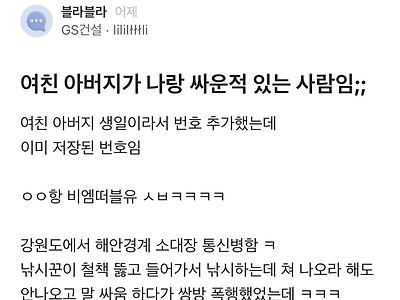 여친 아버지가 나랑 싸운적 있는 사람임.blind