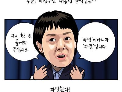 다시 한 번 들어봐 주십시오. 파면이 아니라…