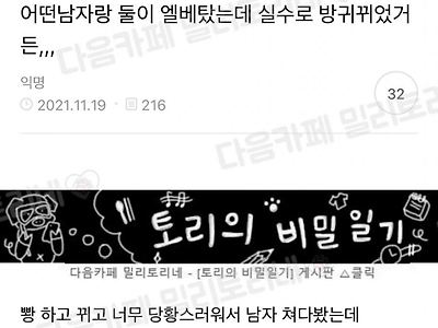 어떤 남자랑 엘베탔는데 실수로 방귀 뀌었거든 