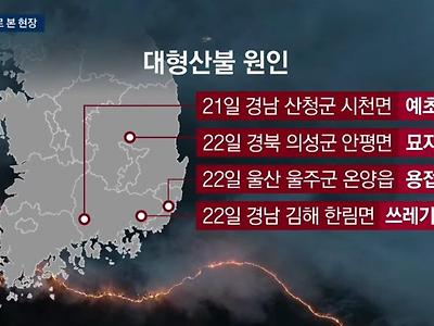 대형 산불 일어난 원인..jpg