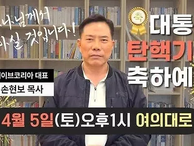 손현보 목사, 내일 여의도서 축하예배 예정