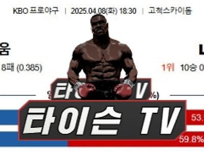 4월 8일 [KBO] 국내 프로야구 한국야구 스포츠분석