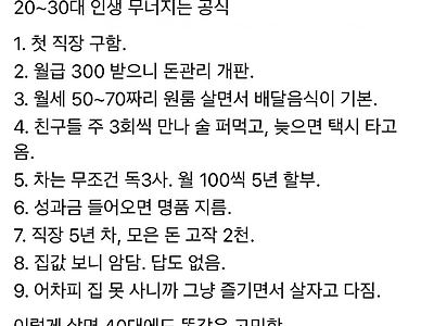 20~30대 인생 무너지는 공식