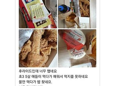치킨이 너무 매워서 아이들이 못먹는다는 어머니의 리뷰