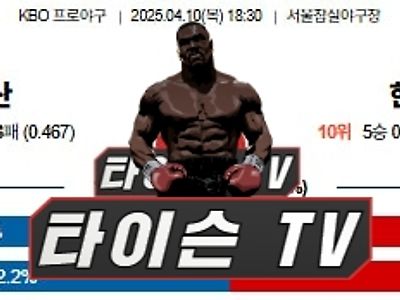 4월 10일 [KBO] 국내 프로야구 한국야구 스포츠분석