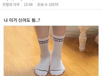 엄마가 양말 사와서 신어봤는데...