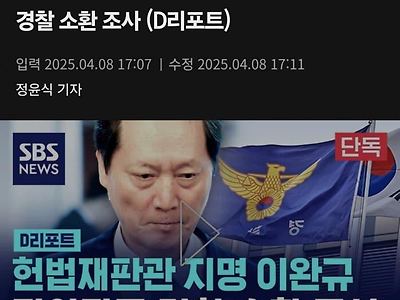 [단독] '헌법재판관 지명' 이완규, 피의자로 경찰 소환 조사