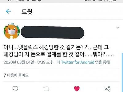 넷플릭스 해킹 당했어