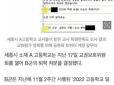 교원평가로 성희롱한 고딩 근황