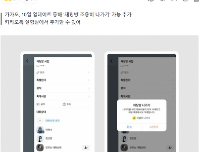 이제 카톡 단톡방 ‘조용히’ 나간다