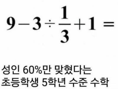 성인 60%만 맞혔다는 초등학생 5학년 수준 수학문제