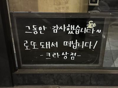 세상 부러운 폐점 문구