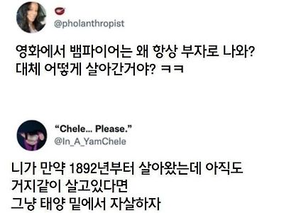 부자가 아닌 뱀파이어 취급