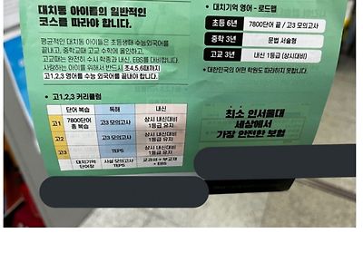 대치동에서 전단지 받았는데 초딩들한테 너무한거 아니냐